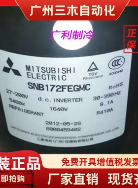 SNB172FEGMC SNB172FJGMC三菱变频压缩机SNB140FUYMC SNB172FJFMC