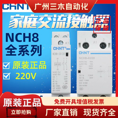 正品正泰家用交流接触器220V导轨式NCH8-20/20 25A40A63A常开常闭