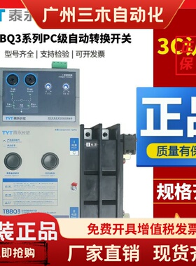 TYT泰永长征 征双电源自动转换开 关TBBQ3-160/3P 63A250A400A800