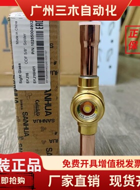 原装SANHUA 三花视液镜 制冷 SYJ6H01 10 SYJ12 SYJ16 19 SYJ22