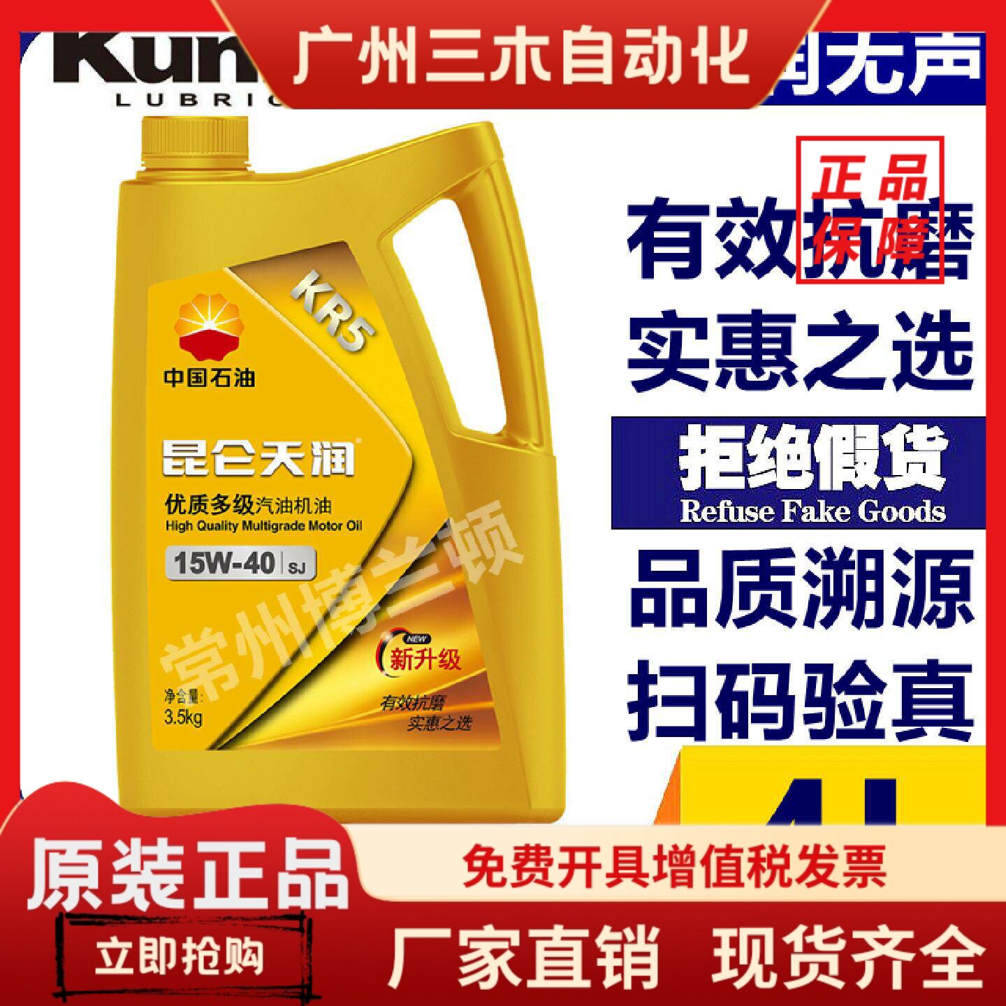 昆仑润滑油 天润KR5 四季通用汽油机油SJ 15W-40 3.5KG 4升 正品图片