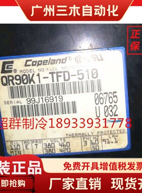 QR12M1-TFD-550 QR90K1-TFD-501 QR15M1-TFD-551 0750 谷轮压缩机