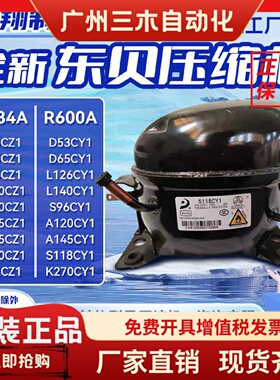 D65CY1 S118CY1 K375CZ1等全新东贝压缩机适用冰箱制冷R600/134A