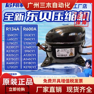 K375CZ1等全新东贝压缩机适用冰箱制冷R600 134A S118CY1 D65CY1