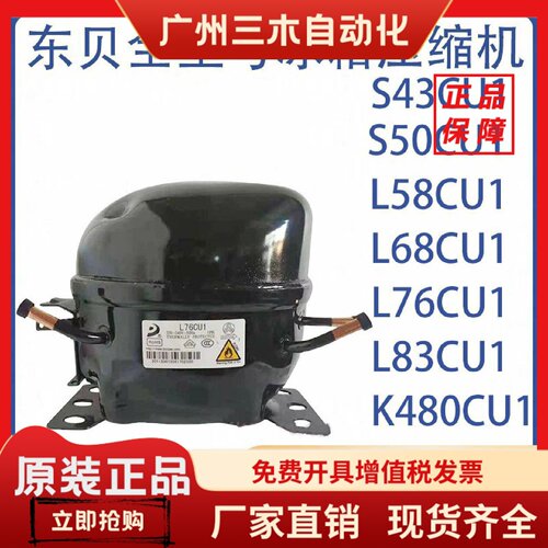 全新原装东贝冰箱冰柜R290 S43CU1 L68CU1 L83CU1 K480CU1 压缩机