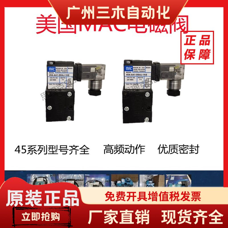 美国MAC电磁阀 45A-AA1-DDFA-1BA/AC1/SC1/BC1-DDAA DDJA-1KD 1JM