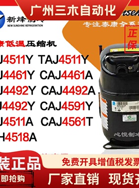泰康CAJ4511Y CAJ4461A CAJ4492Y CAJ4591Y TAJ4511Y 4519 4561T