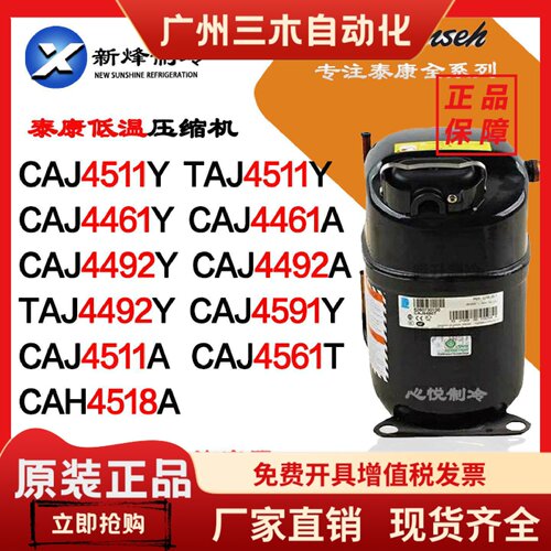 泰康CAJ4511Y CAJ4461A CAJ4492Y CAJ4591Y TAJ4511Y 4519 4561T
