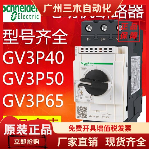 施耐德马达断路器电机保护器GV3P40 GV3P50 GV3P65 GV3P75 GV3P80