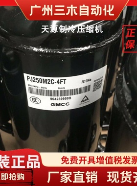 PJ340M2CS-4KU PJ215G1C-4FT PJ250M2C-4FT PJ125美芝压缩机PJ160