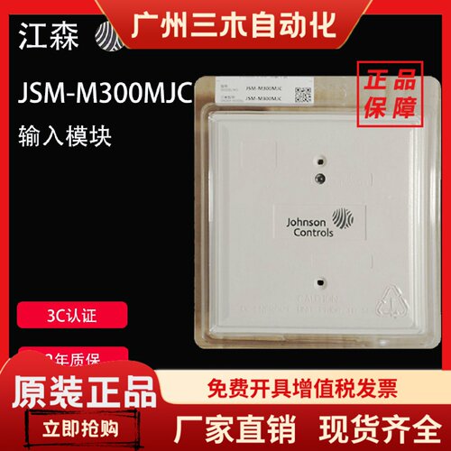 美国江森 JohnsonControl JSM-M300MJC 输入模块 信号接入模模块