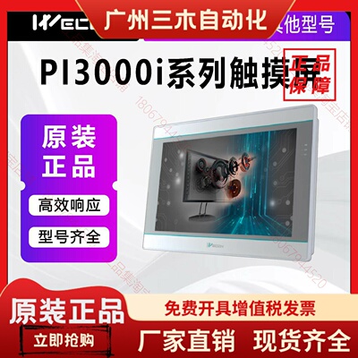 维控WECON触摸屏PI3070ig-0 PI3102ig 10.2寸PI3043ie-T 3070ie寸