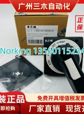 EATON伊顿穆勒 塑壳断路器开关NZM3-XGR-S/MODAN-AS全新黑色手柄