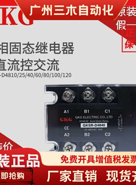 GKG三相固态继电器GKSR-D4810/25/40/60/80/100/120直流控交流SSR