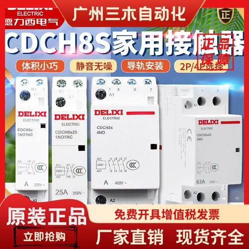 德力西家用建筑交流接触器 20A ac220v家用大电流继电器CDCH8S