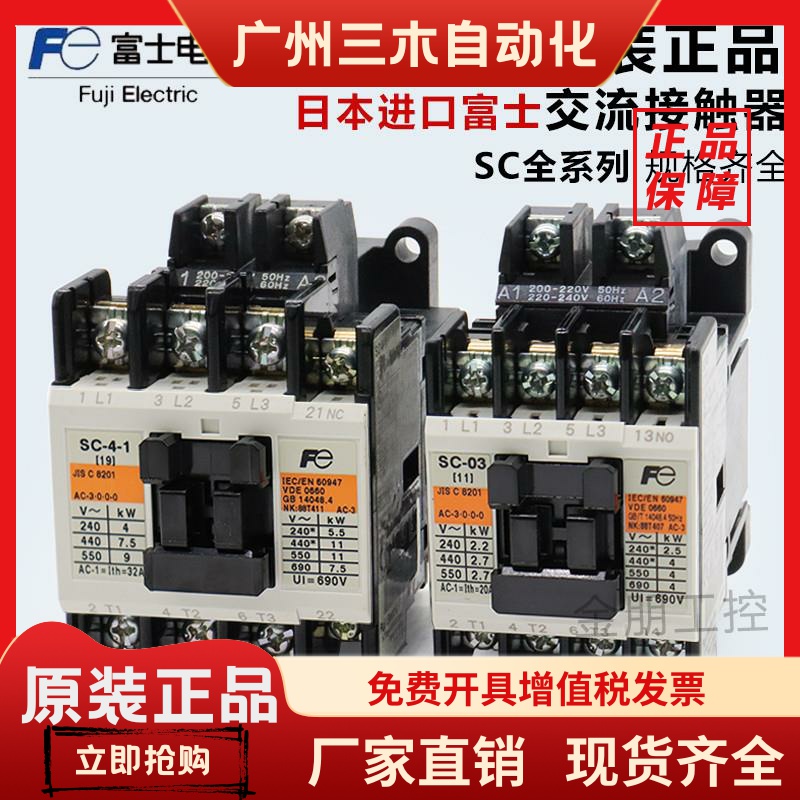 日本进口富士交流接触器SC-03/0/4-0/4-1/05/5-1-N1 N2 N3