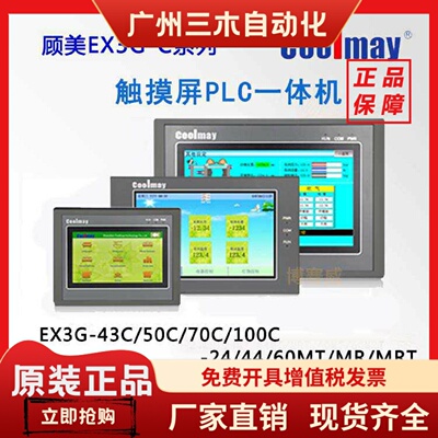 顾美触摸屏PLC一体机EX3G-43/50/70/100C-24/44/60MTMR兼FX3U3S3G