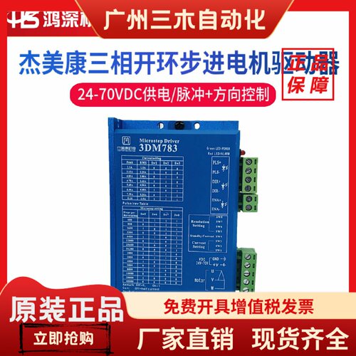 3DM783杰美康57步进电机三相步进电机驱动器DC24-70V替换3M660