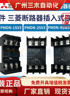 原装三菱断路器插入式底座 PMDN-1SV3 PMDN-2SV3 PMDN-4SW3 附件