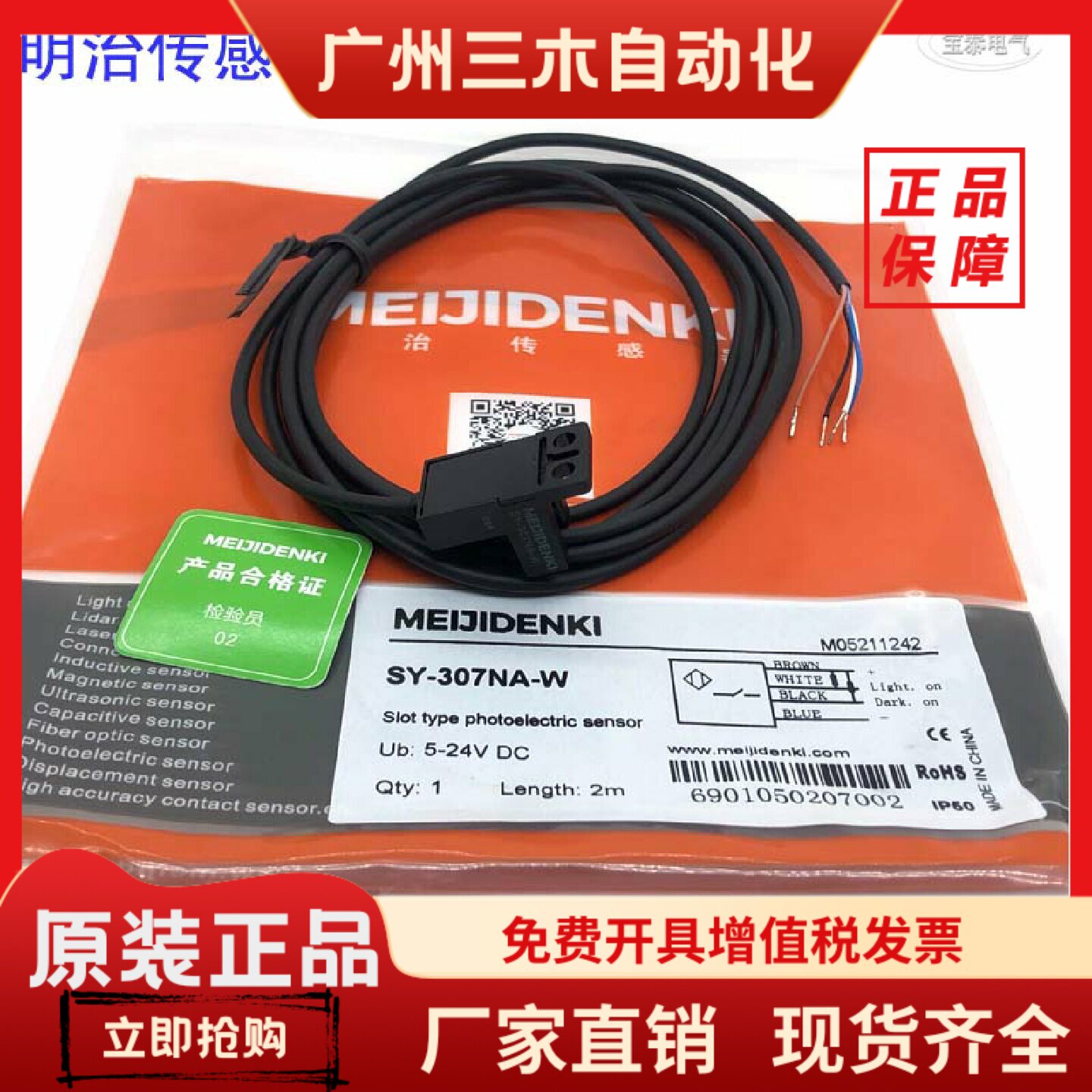 原装明治槽型传感器SY-307NA-W SY-307N-W SY-307NA-E KE30-7NAKW