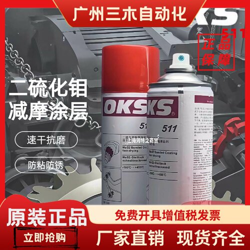 德国OKS511二硫化钼润滑喷剂减摩涂层速干润滑571特氟龙防粘喷剂