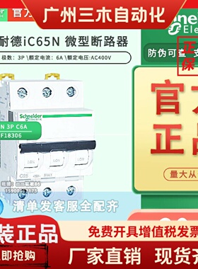 原装施耐德断路器IC65N3PC6A空开A9F18306微型空气开关家用