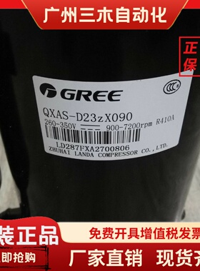 QXAS-D23zX090D/B QXAS-D32zX090B/A全新原装格力变频空调压缩机