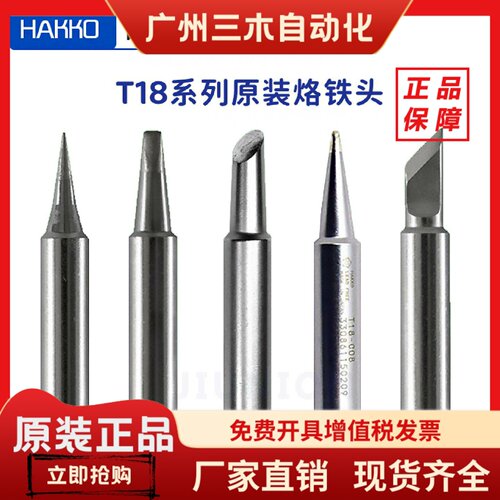 原装日本白光 hakko烙铁头t18刀头fx888dfx888fx889焊台专用焊咀
