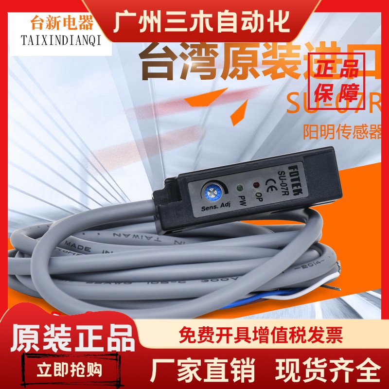 台湾阳明FOTEK U型槽光电开关SU-07R 红色光源传感器24V常开