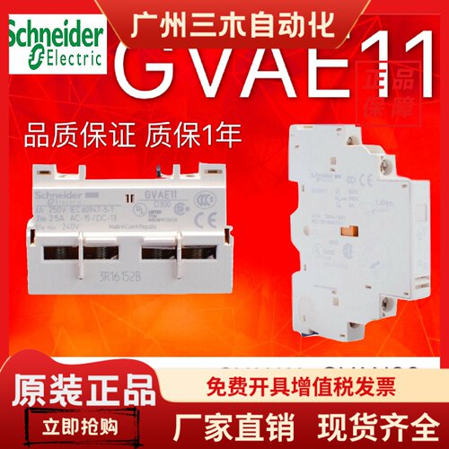 施耐德电动机断路器辅助触点GVAE1/11/20 GVAN11故障触头GVAD1010