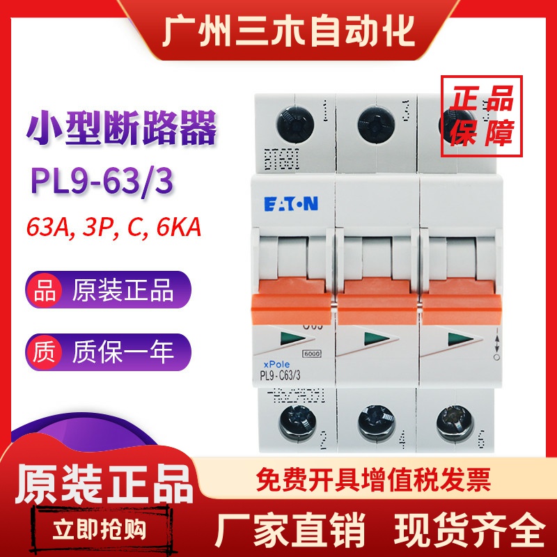 EATON伊顿穆勒 PL9-C63/3 PL9-C40/3 小型断路器 空气开关 正品