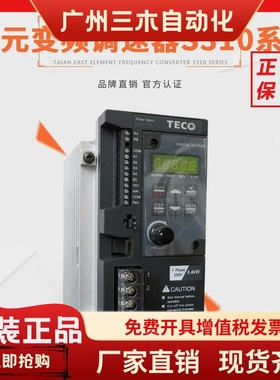 东元变频器S310台安变频器S310-2P5/201/202- 0.4/0.75/1.5KW全新