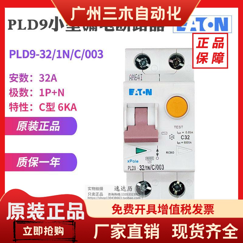 EATON伊顿穆勒 PLD9-32/1N/C/003 漏电断路器 空气开关 原装正品