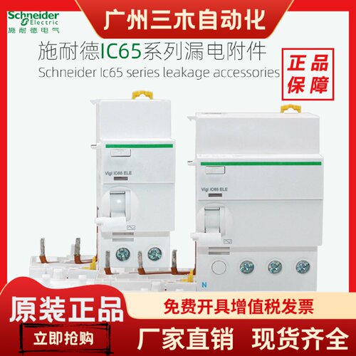 施耐德断路器漏电附件Vigi IC65 ELE 1PPN 2P3P4P 40A63A 30mA AC