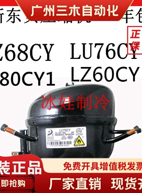全新东贝压缩机LZ60CY LZ68CY   LU76CY  SZ80CY1HU185CY1 R600a