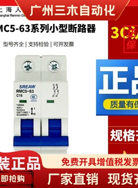 上海人民上联小型断路器RMC5-63/1P 2P 3P 4P/1-63A微型空气开关