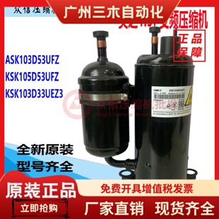 全新美芝美的ASK103D53UFZ ASN98D22UFZ KSK103D33UEZ3空调压缩机