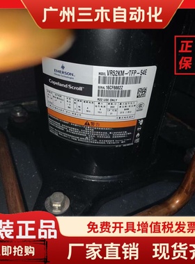 VR54KM-TFP-54B VR50KS-TFP-542 VR52KM-TFP-54E全新5P谷轮压缩机