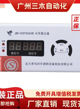 JBF5060层显JBF-VDP3060B火灾显示盘数字楼青鸟消防3061B层显5061