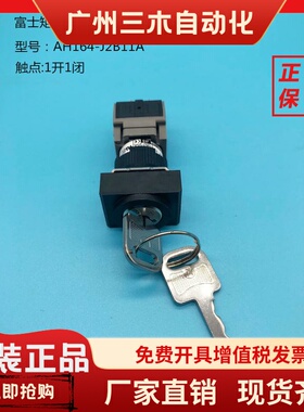 日本富士16MM玥匙开关AH164-J2B11A J2A11A J0A11A J3A11A