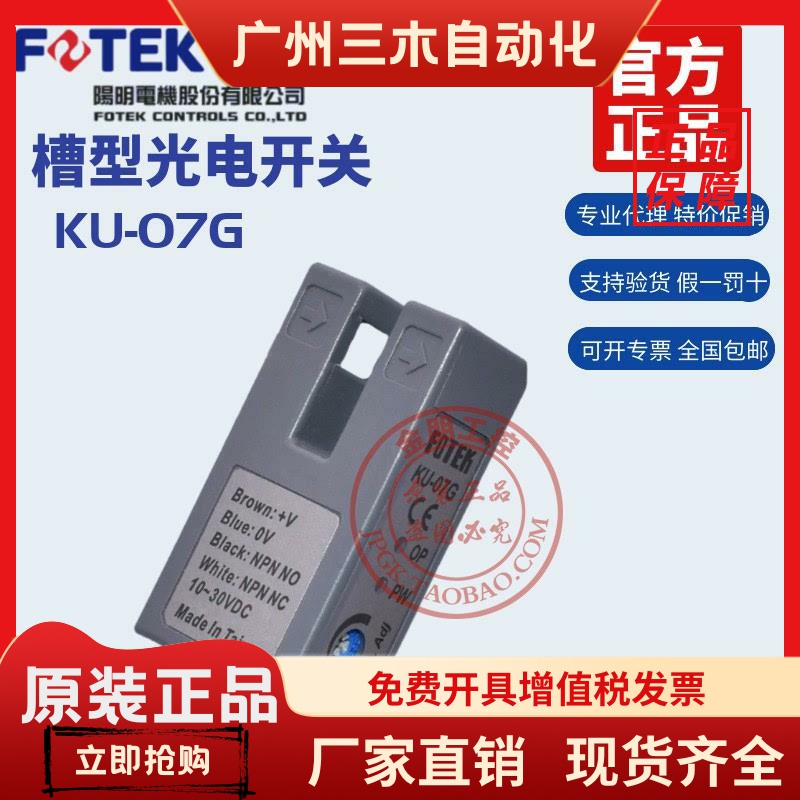 原装台湾阳明FOTEK槽型光电开关KU-07G奶茶封口机电眼感应器NPN