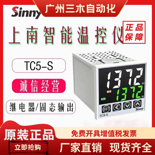 上南Sinny电子智能温控仪表TC5-S 温控器数字屏输入 可切换输出