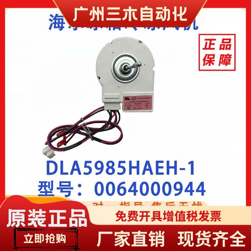 适用于海尔冰箱冷冻风机 电机0064000944 DLA5985HAEH-1原厂原发