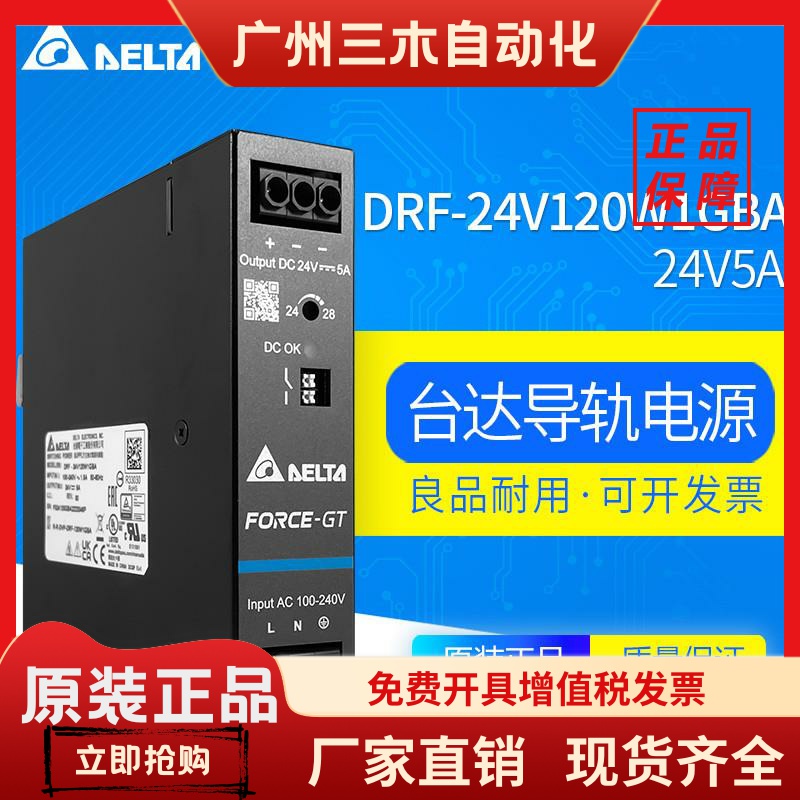 DRF-24V120W1GBA台达导轨开关电源24V5A120W原装直流稳压导轨电源