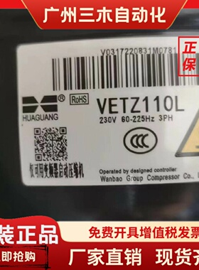 全新原装HUAGUANG 万宝变频压缩机VETZ110L和VETB110L 冷媒R600