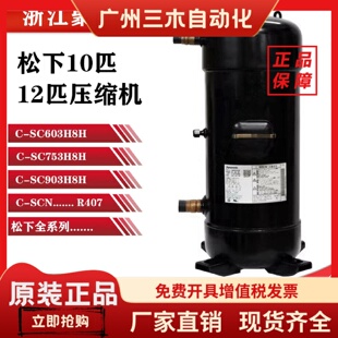 SC603H8H SC753H8H SC903H8H SCN903H压缩机 SCN753H8H