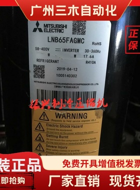 LNB65FAEMC/FAGMC/FTGMC全新三菱变频压缩机LNB72FSAMC MNB40FEQM