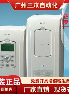 LS变频器SV0008/0015/0022/0037/0055/0185/0220IS7-4NO现货议价
