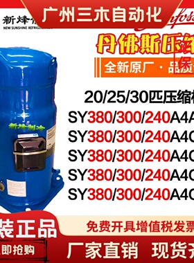 丹佛斯压缩机SY380 SY240 SY300A4ABB/A4CBA/A4CBB/A4CBE/A4CBM