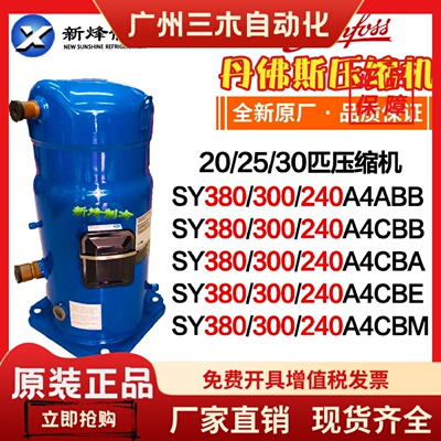 丹佛斯压缩机SY380 SY240 SY300A4ABB/A4CBA/A4CBB/A4CBE/A4CBM